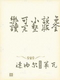 乐可小说免费阅读完整版金银花露