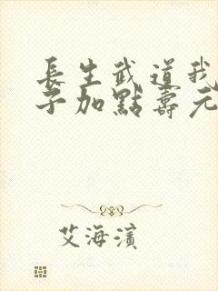 长生武道我用银子加点寿元笔趣阁