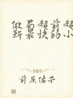 做局超前超快更新最快的小说