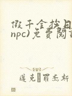 假千金挨日记(npc)免费阅读