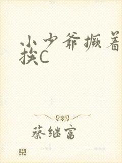 小少爷撅着屁股挨C封面