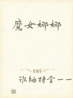 魔女娜娜