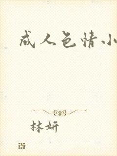 成人色情小说封面