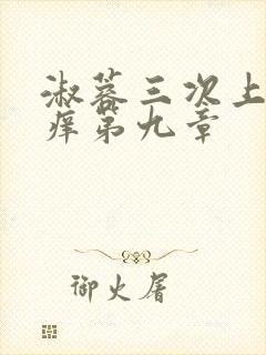 淑蓉三次上船止痒第九章