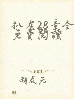 扒灰28章全部免费阅读