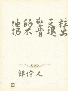 他的擎天柱巨龙仍不肯退出封面