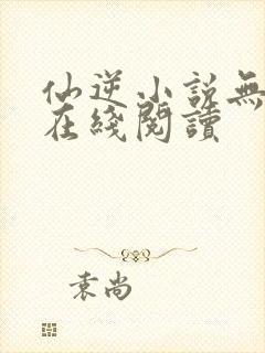 仙逆小说无删减在线阅读