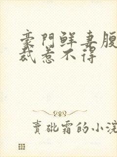 豪门鲜妻腹黑总裁惹不得