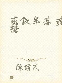 燕钗半落 琥珀糖