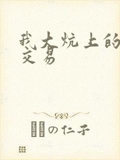 我大炕上的肉体交易封面