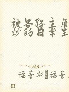 被各路主角们爆炒的日常生活