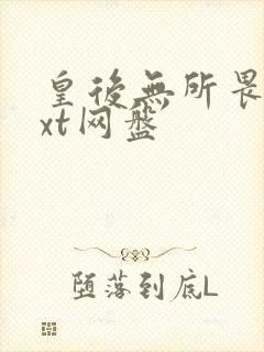 皇后无所畏惧txt网盘