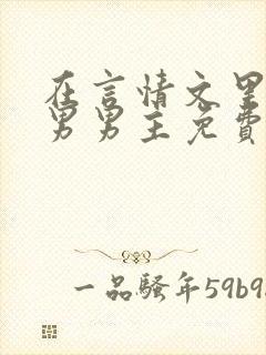 在言情文里撩直男男主免费笔趣阁封面