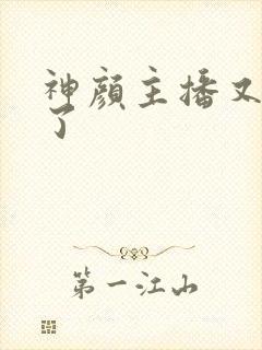 神颜主播又封神了