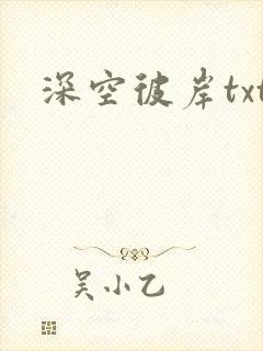 深空彼岸txt