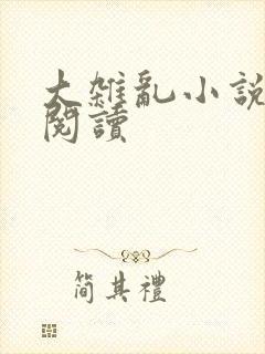 大杂乱小说目录阅读