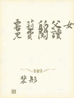 粟莉的父女小说免费阅读