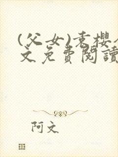 (父女)袁樱全文免费阅读