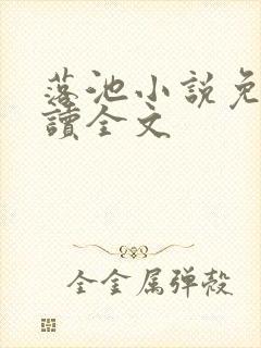 落池小说免费阅读全文