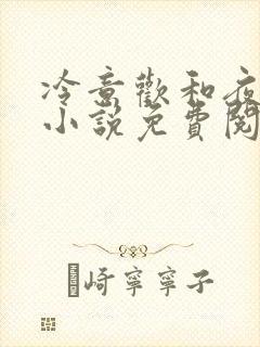 冷意欢和夜澜清小说免费阅读封面