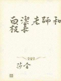 白洁老师和高义校长