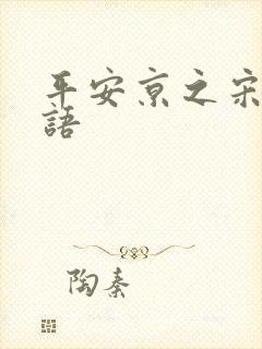 平安京之宋姬物语封面