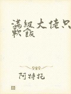 满级大佬只想吃软饭