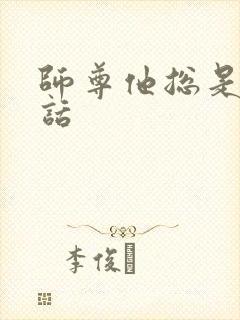 师尊他总是不说话