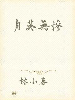 月英无惨