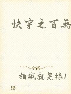 快穿之百无禁忌