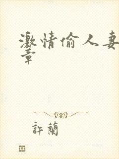 激情偷人妻30章封面