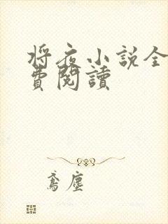 将夜小说全本免费阅读