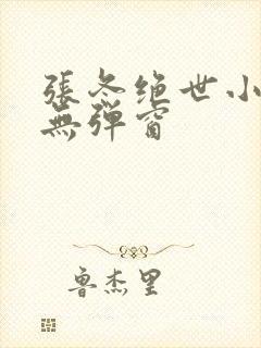 张冬绝世小仙医无弹窗