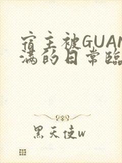 宿主被GUAN满的日常临安校园