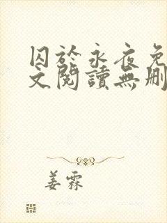 囚于永夜免费全文阅读无删减封面