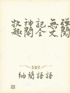 牧神记无弹窗笔趣阁全文阅读封面