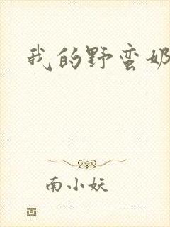 我的野蛮奶奶封面