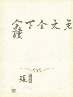 余下全文免费阅读