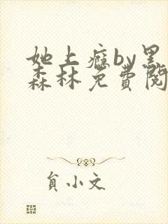 她上瘾by黑暗森林免费阅读