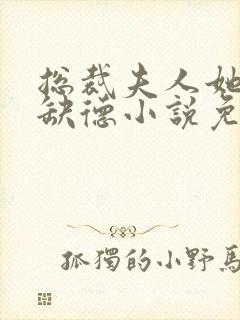 总裁夫人她五行缺德小说免费阅读封面