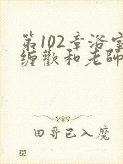 第102章浴室缠欢和老师