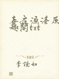 春夜渔港原版笔趣阁txt封面