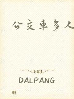 公交车多人运动