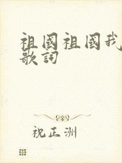 祖国祖国我爱你歌词