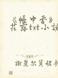 《帐中香》金银花露txt小说