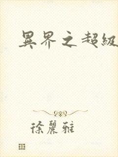 异界之超级战天