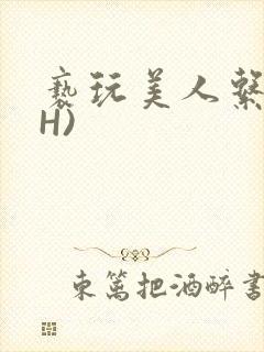 亵玩美人系统(H)