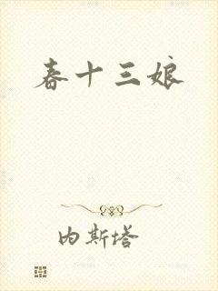 春十三娘封面