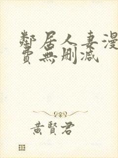 邻居人妻漫画免费无删减