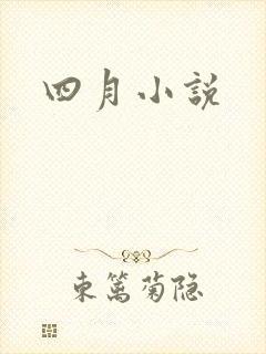 四月小说封面